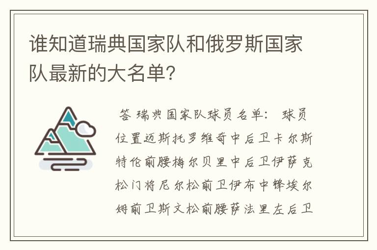 谁知道瑞典国家队和俄罗斯国家队最新的大名单？