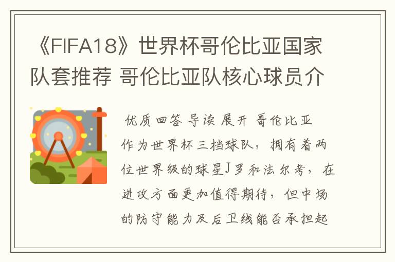 《FIFA18》世界杯哥伦比亚国家队套推荐 哥伦比亚队核心球员介绍