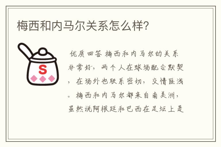 梅西和内马尔关系怎么样？