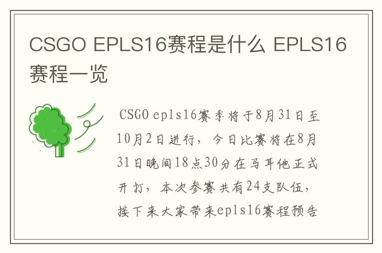 CSGO EPLS16赛程是什么 EPLS16赛程一览