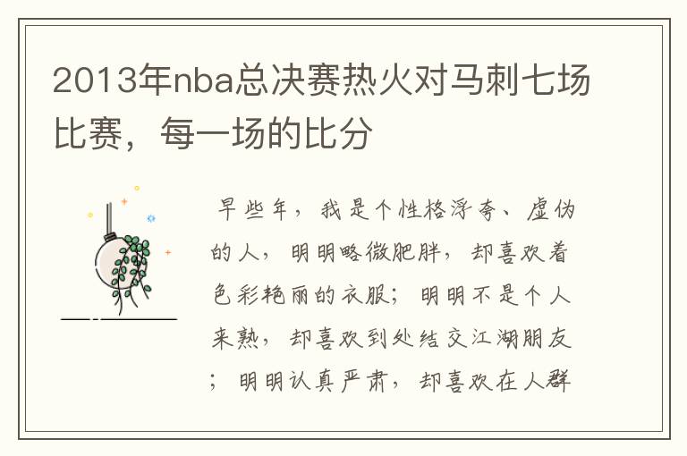 2013年nba总决赛热火对马刺七场比赛，每一场的比分