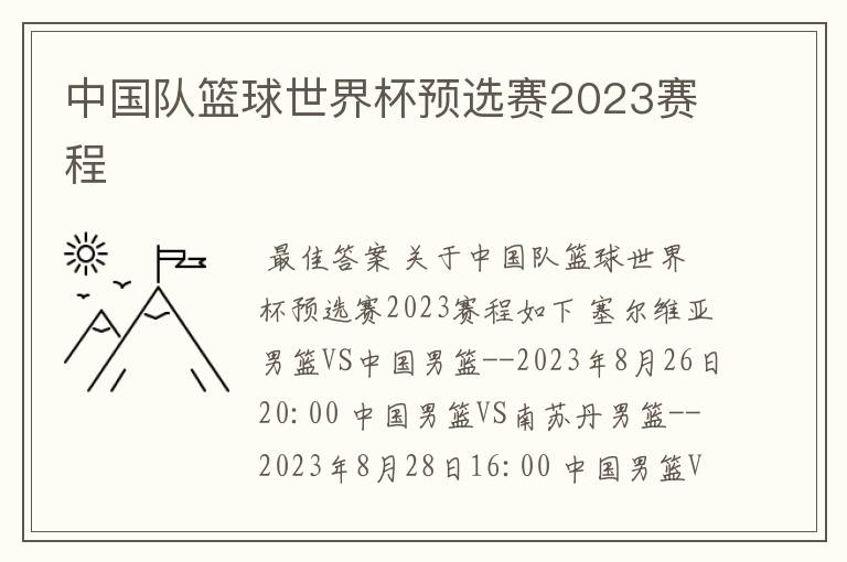 中国队篮球世界杯预选赛2023赛程