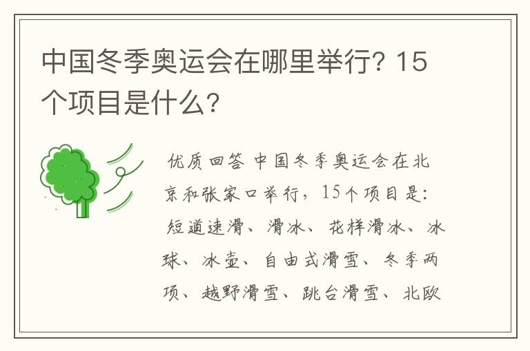 中国冬季奥运会在哪里举行? 15个项目是什么?