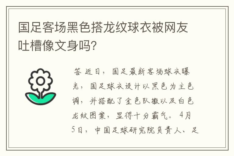 国足客场黑色搭龙纹球衣被网友吐槽像文身吗？