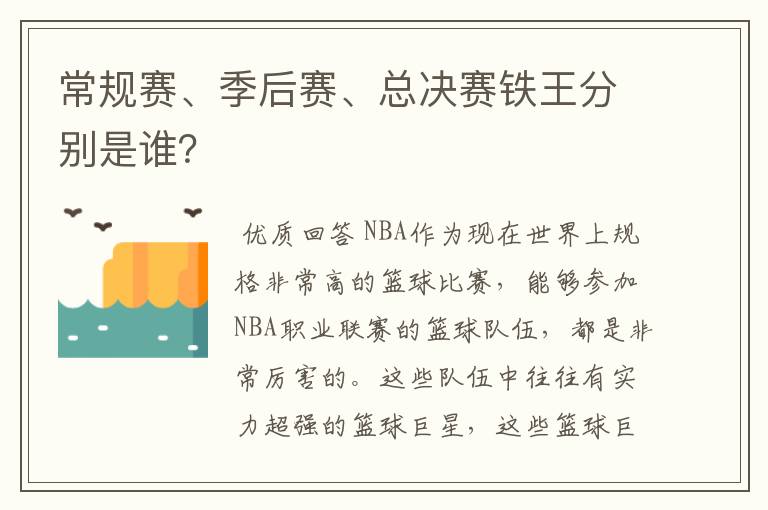 常规赛、季后赛、总决赛铁王分别是谁？