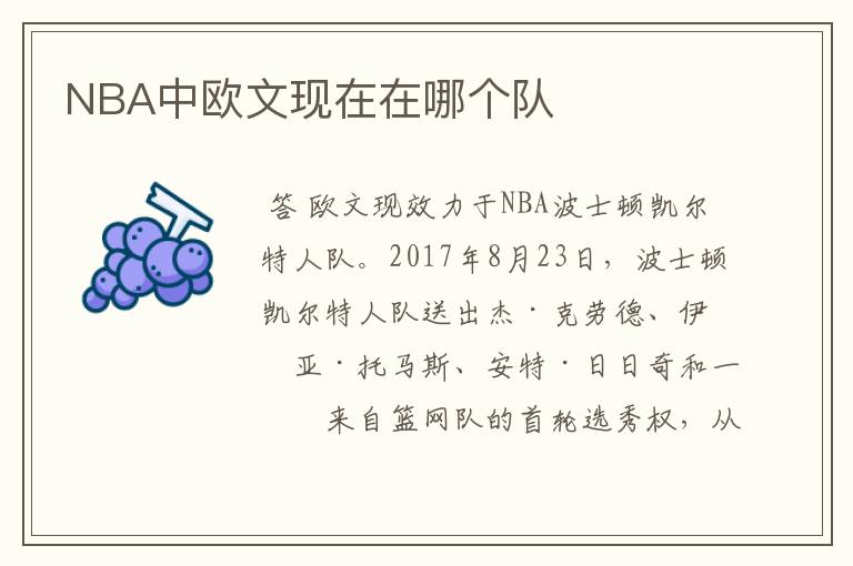 NBA中欧文现在在哪个队