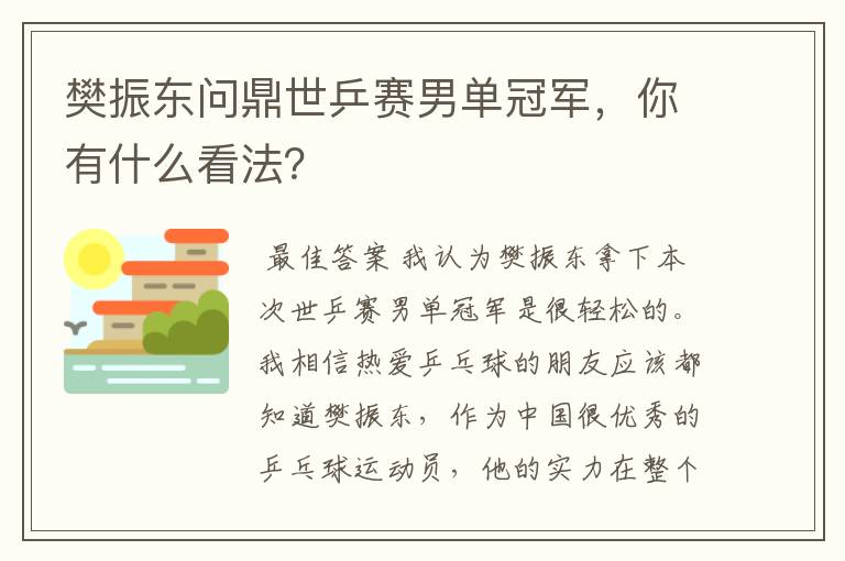 樊振东问鼎世乒赛男单冠军，你有什么看法？