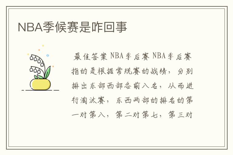 NBA季候赛是咋回事