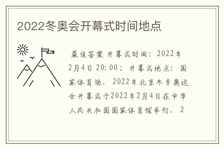 2022冬奥会开幕式时间地点