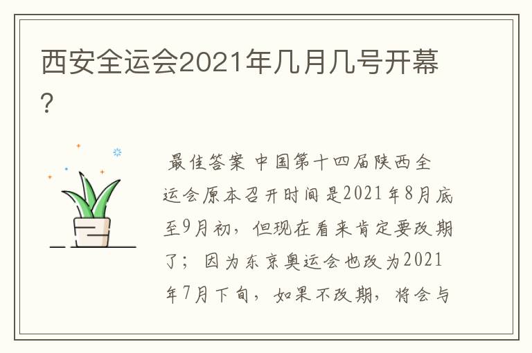 西安全运会2021年几月几号开幕？