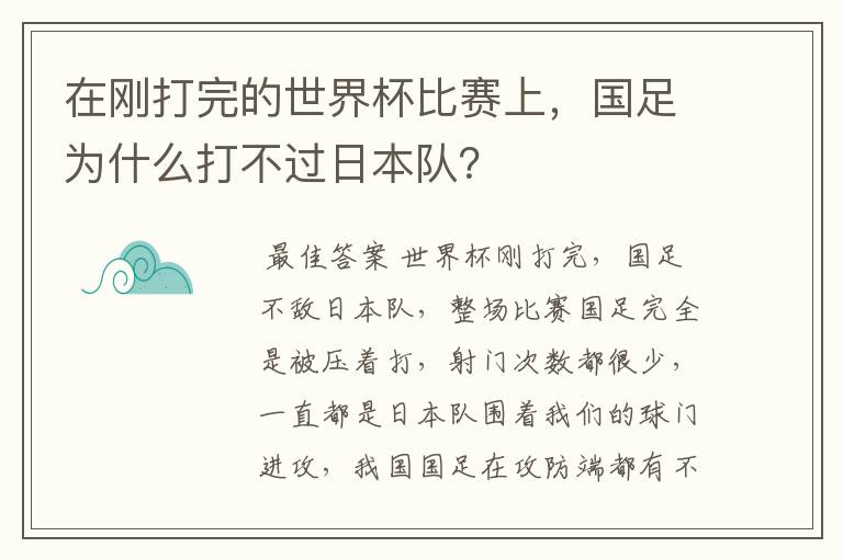 在刚打完的世界杯比赛上，国足为什么打不过日本队？