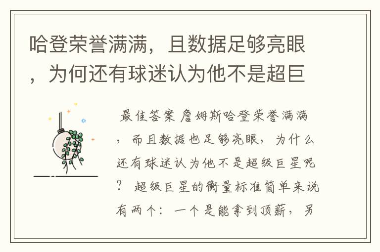 哈登荣誉满满，且数据足够亮眼，为何还有球迷认为他不是超巨？