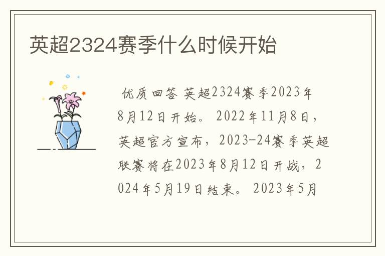 英超2324赛季什么时候开始