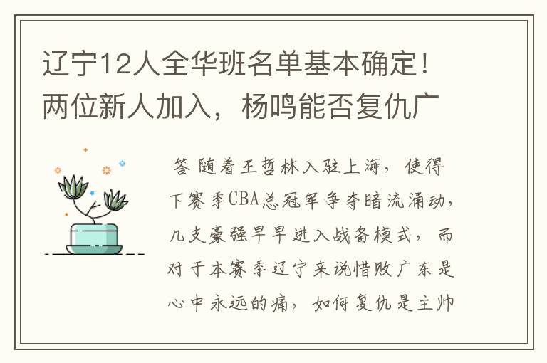 辽宁12人全华班名单基本确定！两位新人加入，杨鸣能否复仇广东？