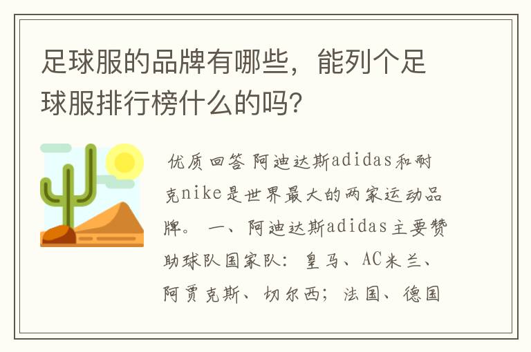 足球服的品牌有哪些，能列个足球服排行榜什么的吗？