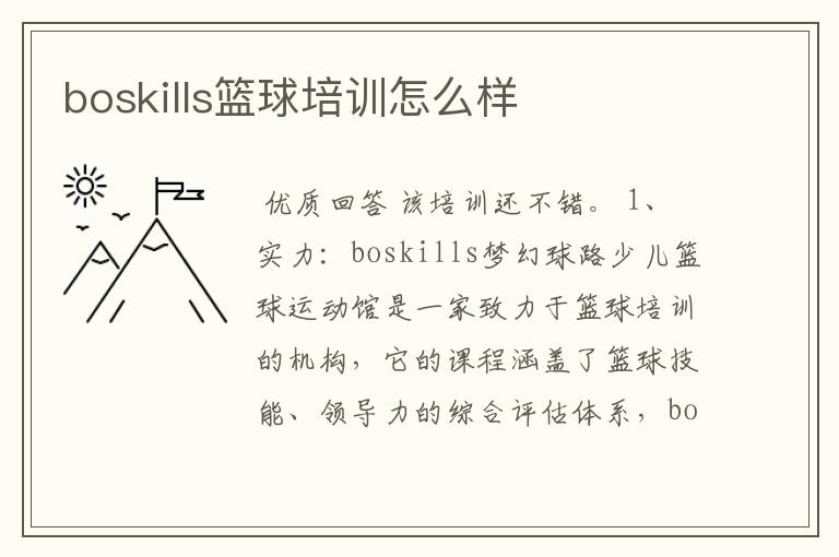 boskills篮球培训怎么样