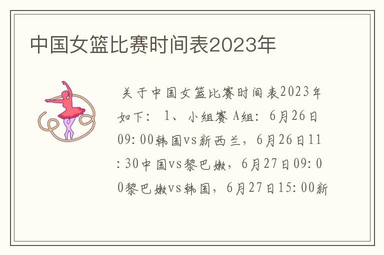 中国女篮比赛时间表2023年