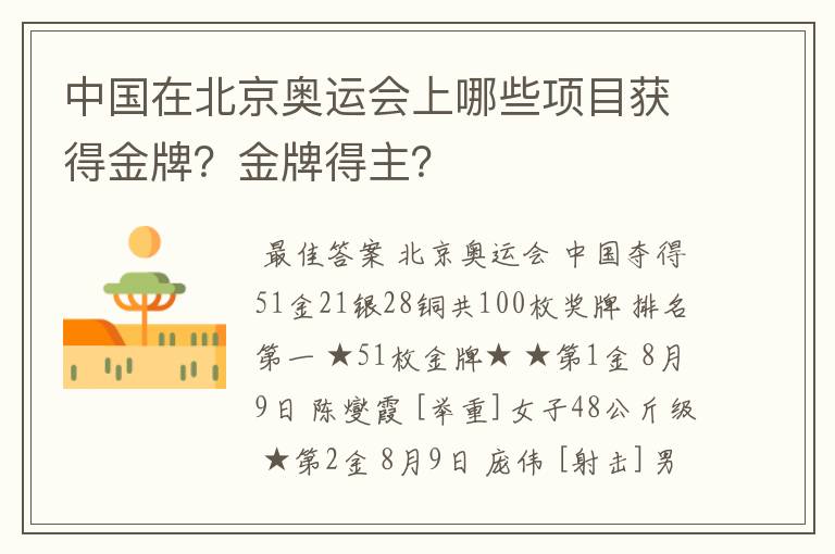 中国在北京奥运会上哪些项目获得金牌？金牌得主？