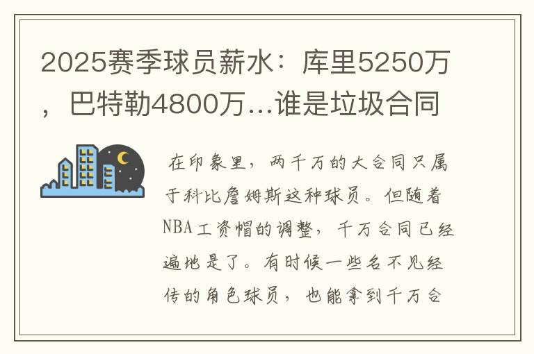 2025赛季球员薪水：库里5250万，巴特勒4800万…谁是垃圾合同