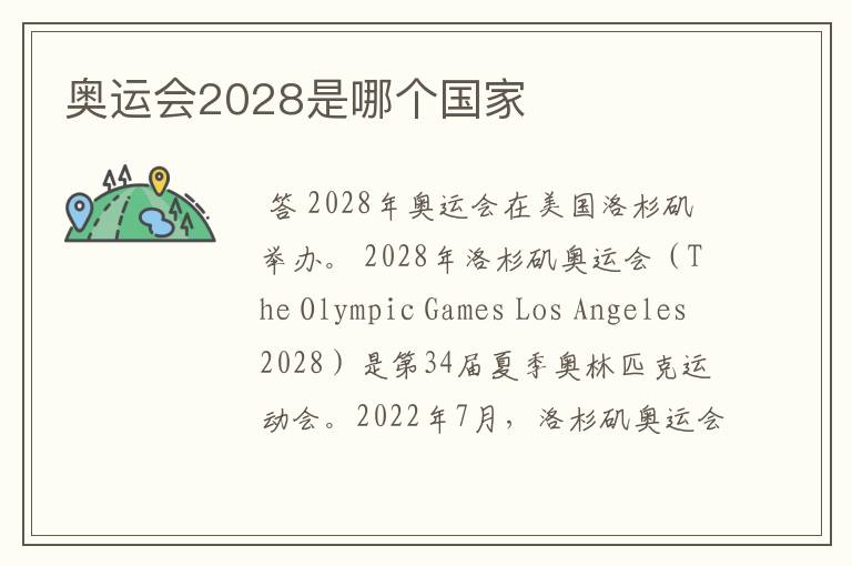 奥运会2028是哪个国家