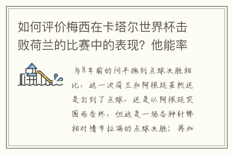 如何评价梅西在卡塔尔世界杯击败荷兰的比赛中的表现？他能率队走多远？