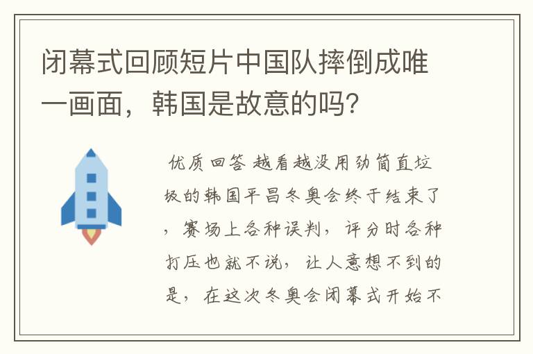 闭幕式回顾短片中国队摔倒成唯一画面，韩国是故意的吗？