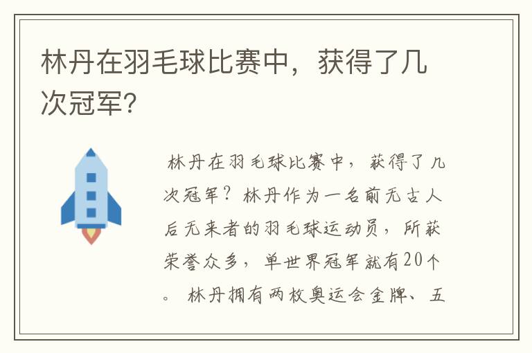 林丹在羽毛球比赛中，获得了几次冠军？