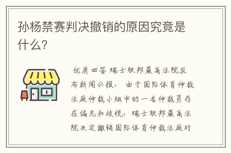 孙杨禁赛判决撤销的原因究竟是什么？