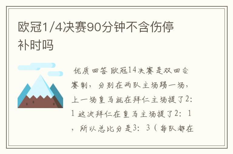 欧冠1/4决赛90分钟不含伤停补时吗