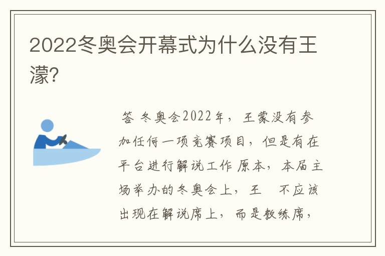 2022冬奥会开幕式为什么没有王濛？