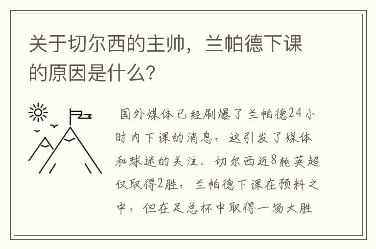 关于切尔西的主帅，兰帕德下课的原因是什么？