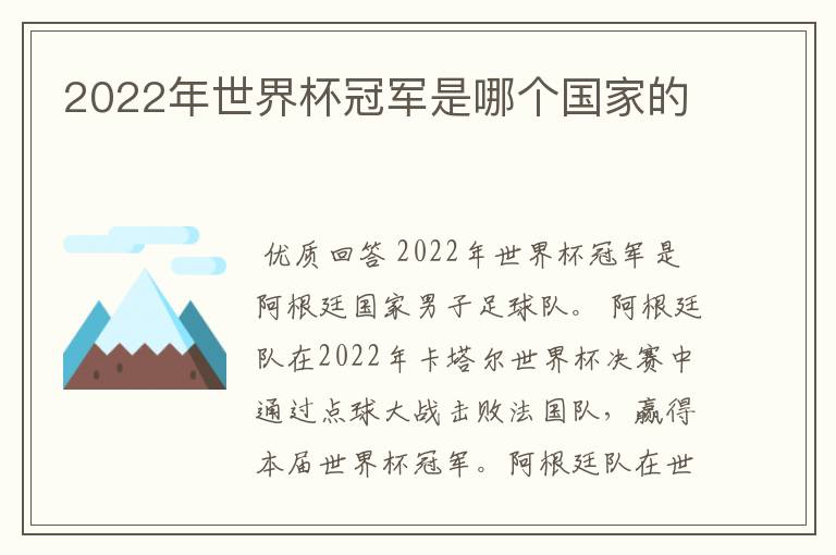 2022年世界杯冠军是哪个国家的