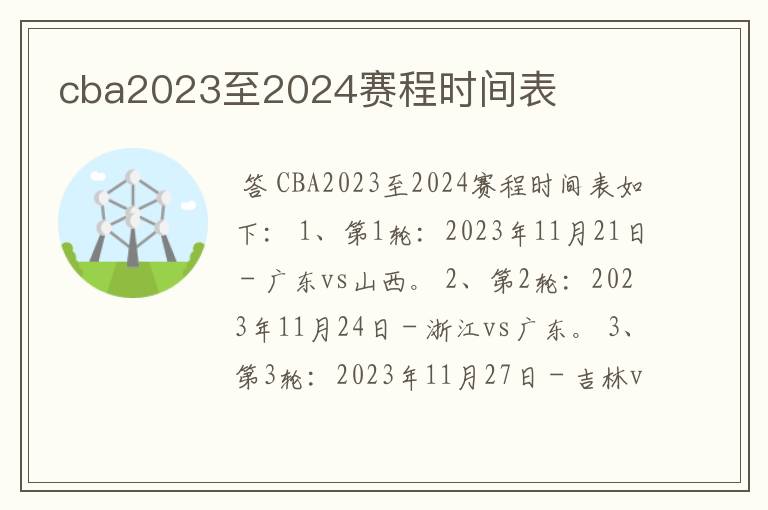 cba2023至2024赛程时间表