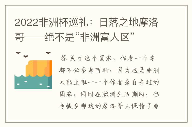 2022非洲杯巡礼：日落之地摩洛哥——绝不是“非洲富人区”