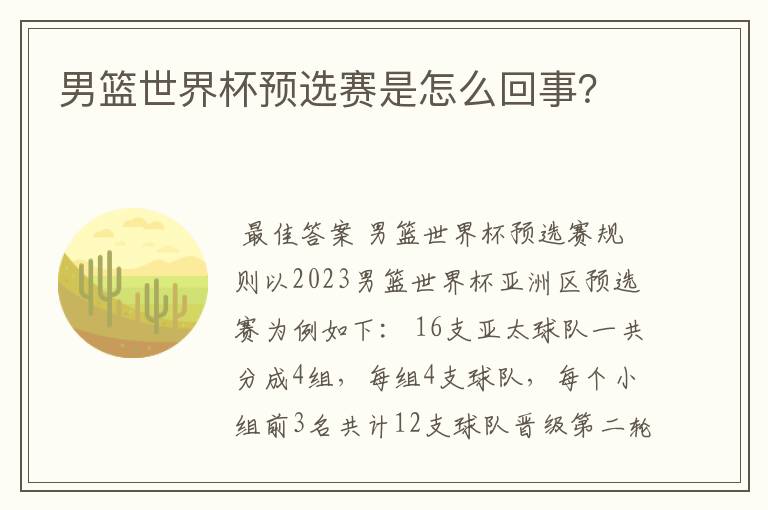 男篮世界杯预选赛是怎么回事？