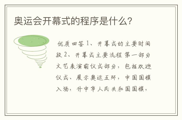 奥运会开幕式的程序是什么？