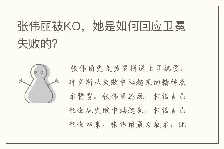 张伟丽被KO，她是如何回应卫冕失败的？