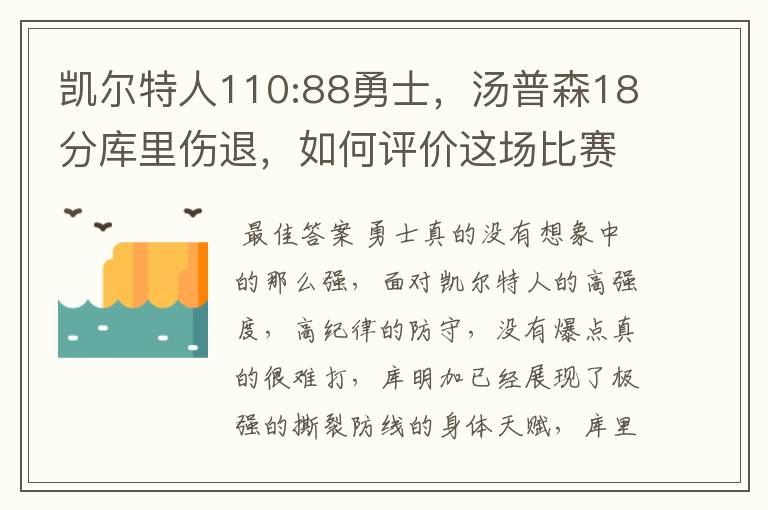 凯尔特人110:88勇士，汤普森18分库里伤退，如何评价这场比赛？