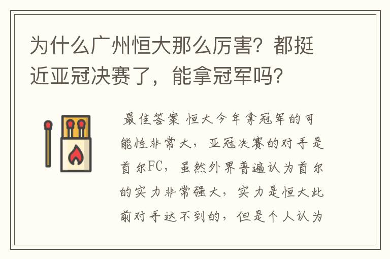 为什么广州恒大那么厉害？都挺近亚冠决赛了，能拿冠军吗？