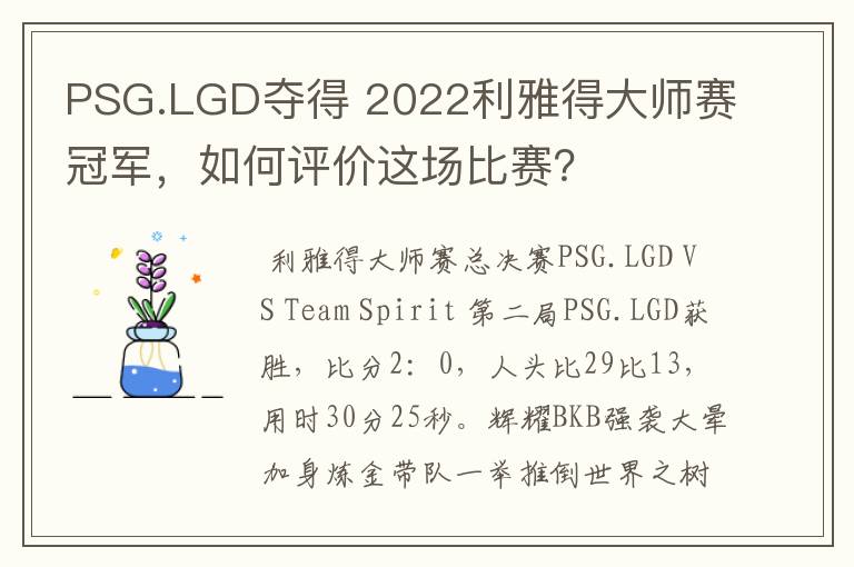 PSG.LGD夺得 2022利雅得大师赛冠军，如何评价这场比赛？