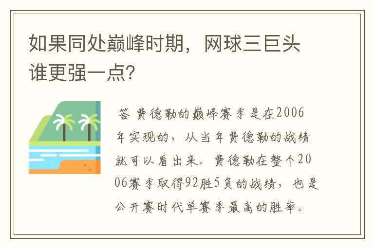 如果同处巅峰时期，网球三巨头谁更强一点？