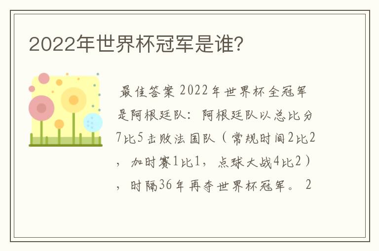 2022年世界杯冠军是谁？