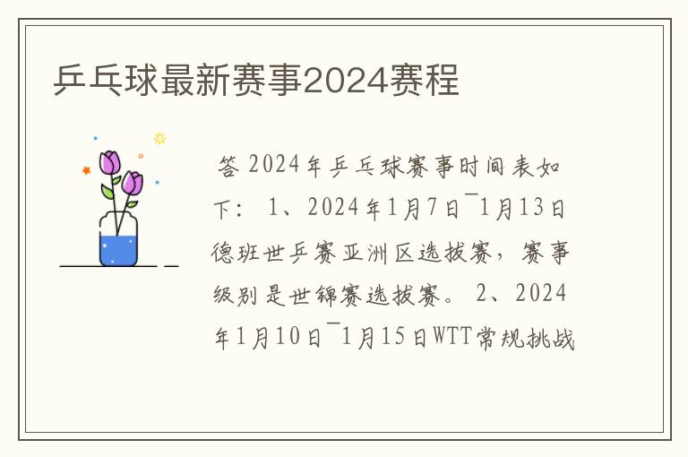 乒乓球最新赛事2024赛程