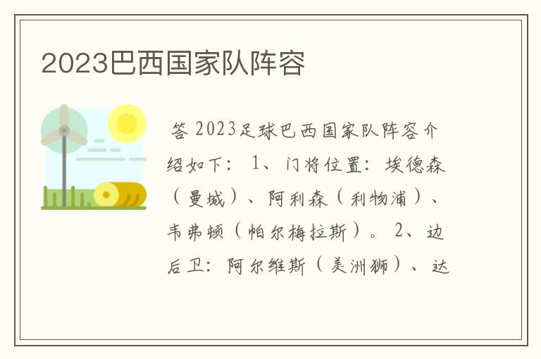 2023巴西国家队阵容