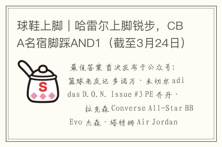 球鞋上脚｜哈雷尔上脚锐步，CBA名宿脚踩AND1（截至3月24日）