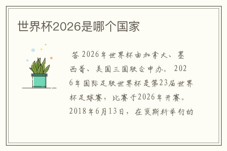 世界杯2026是哪个国家