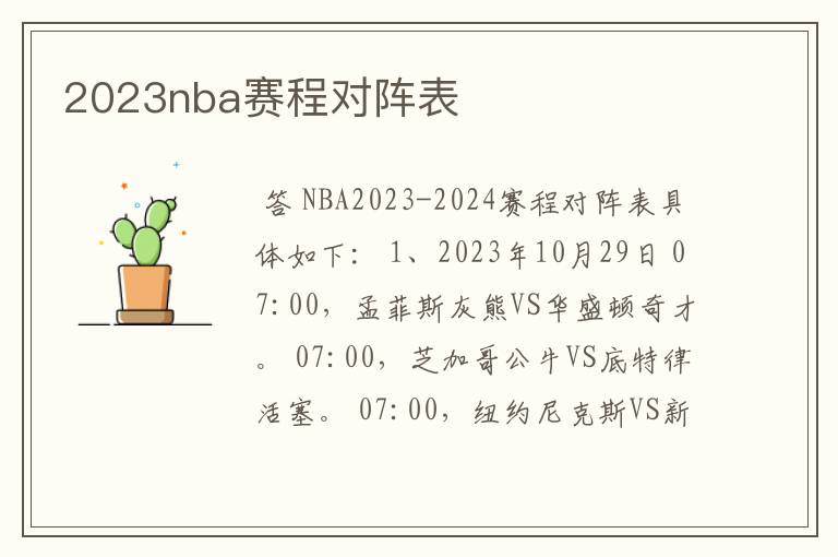 2023nba赛程对阵表