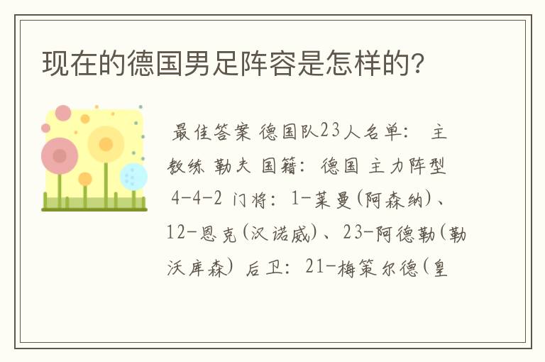 现在的德国男足阵容是怎样的?