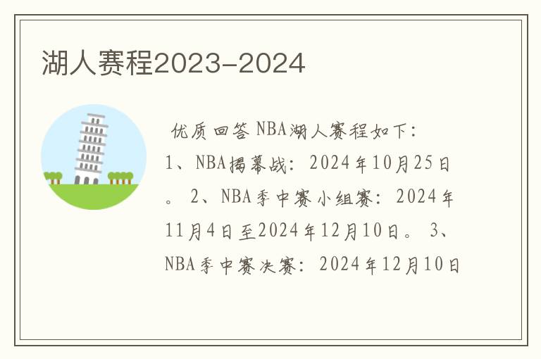 湖人赛程2023-2024