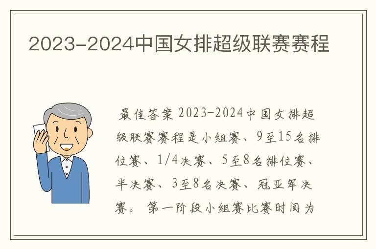 2023-2024中国女排超级联赛赛程